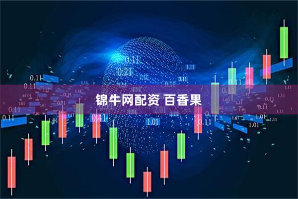 锦牛网配资 百香果