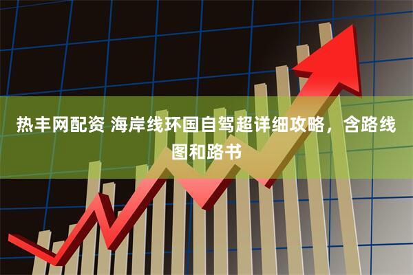 热丰网配资 海岸线环国自驾超详细攻略，含路线图和路书