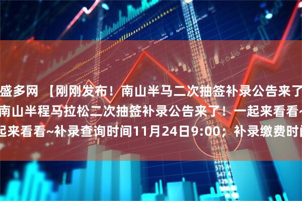 盛多网 【刚刚发布！南山半马二次抽签补录公告来了！】家人们，2025深圳南山半程马拉松二次抽签补录公告来了！一起来看看~补录查询时间11月24日9:00；补录缴费时间11月24日9:00