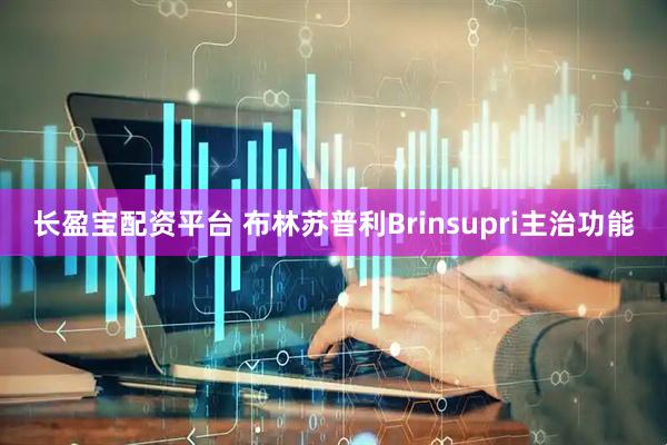 长盈宝配资平台 布林苏普利Brinsupri主治功能